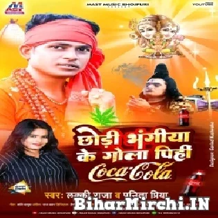Chhodi Bhangiya Ke Gola Pihi Bhola Rauo Coca Cola