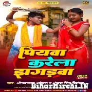 Piyawa Karela Jhagdawa (Om Prakash Akela, Antra Singh Priyanka) 2022 Mp3 Song