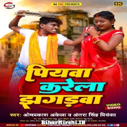 Piyawa Karela Jhagdawa (Om Prakash Akela, Antra Singh Priyanka) 2022 Mp3 Song