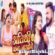 Atithi Kab Jaoge (Monu Albela, Antra Singh Priyanka) 2022 Mp3 Song