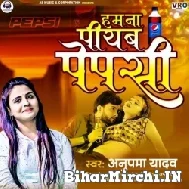 Hum Na Piyab Pepsi (Anupma Yadav) 2022 Mp3 Song