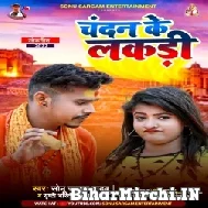 Chandan Ke Lakari (Sonu Sargam Yadav, Srishti Bharti) 2022 Mp3 Song