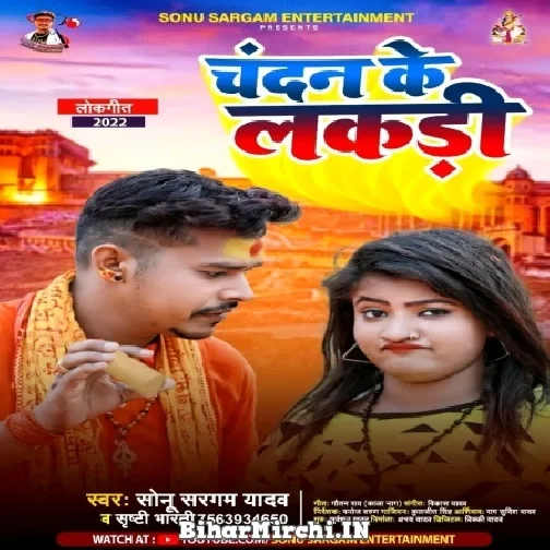 Chandan Ke Lakari (Sonu Sargam Yadav, Srishti Bharti) 2022 Mp3 Song