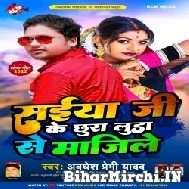 Saiya Ji Ke Chhura Lura Se Majile (Awadhesh Premi Yadav) 2022 Mp3 Song