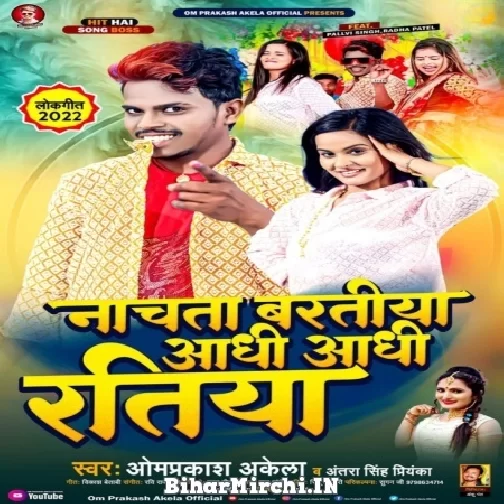 Nachata Baratiya Aadhi Aadhi Ratiya (Om Prakash Akela, Antra Singh Priyanka) 2022 Mp3 Song