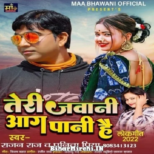 Teri Jawani Aag Pani Hai (Rajan Raj, Punita Priya) 2022 Mp3 Song