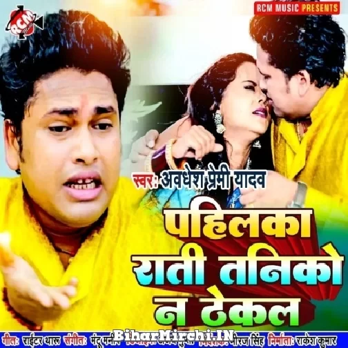 Pahilka Rati Taniko Na Thekal (Awadhesh Premi Yadav) 2022 Mp3 Song