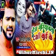 Roj Gariyawata Call Kaike (Amarjeet Akela) 2022 Mp3 Song