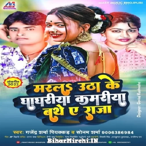 Marala Utha ke Ghaghariya Kamariya Bathe Ye Raja (Gajendra Sharma Piyakkad , Sonam Sharma) Mp3 Song