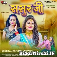 Sasur Ji (Antra Singh Priyanka) 2022 Mp3 Song