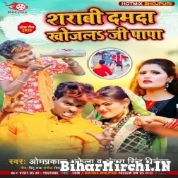 Sharabi Damad Khojala Ji Papa (Om Prakash Akela, Antra Singh Priyanka) 2022 Mp3 Song