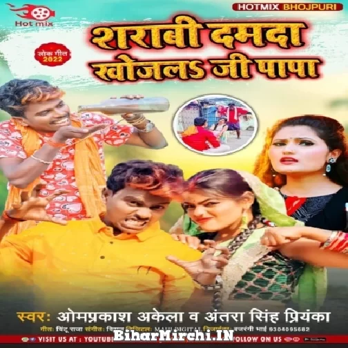 Sharabi Damad Khojala Ji Papa (Om Prakash Akela, Antra Singh Priyanka) 2022 Mp3 Song