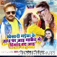 Khesari Bhaiya Ke Hath Par Jai Market Me Dimand Badh Jai Ho (Monu Albela, Shilpi Raj) 2022 Mp3 Song