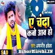 Ae Chanda Kabo Aawa Ho (Amarjeet Akela) 2022 Mp3 Song