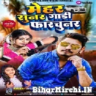 Mehar Sunar Gadi Farchunar (Vishwajeet Vishu, Anjali Tiwari) 2022 Mp3 Song