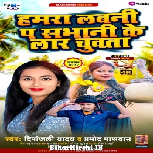 Hamara Labani Pa Sabhani Ke Rar Chuwata (Deepanjali Yadav, Pramod Paswan) 2022 Mp3 Song