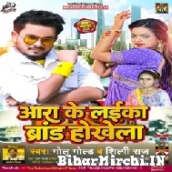 Aara Ke Laika Brand Hokhela (Golu Gold, Shilpi Raj) 2022 Mp3 Song