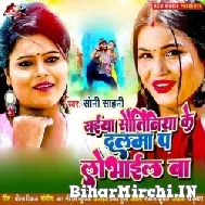 Saiya Sautiniya Ke Dalma Pa Lobhail Ba (Soni Sahani) 2022 Mp3 Song