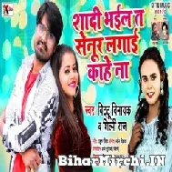 Shadi Bhail Ta Senur Lagai Kahe Na (Bittu Vinayak, Shilpi Raj) 2022 Mp3 Song