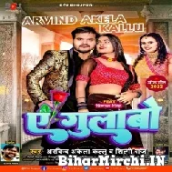 Ae Gulabo (Arvind Akela Kallu, Shilpi Raj) 2022 Mp3 Song