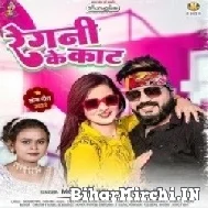 Regani Ke Kaat (Monu Albela, Shilpi Raj) 2022 Mp3 Song