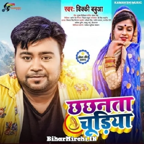 Chhachanata Chudiya (Bicky Babua) 2022 Mp3 Song