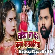 Sariya La Da Balam Kalkatiya (Samar Singh, Shilpi Raj) 2022 Mp3 Song