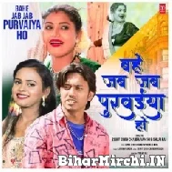 Bahe Jab Jab Purvaiya Ho (Shilpi Raj, Sumit Singh Chandravanshi) 2022 Mp3 Song