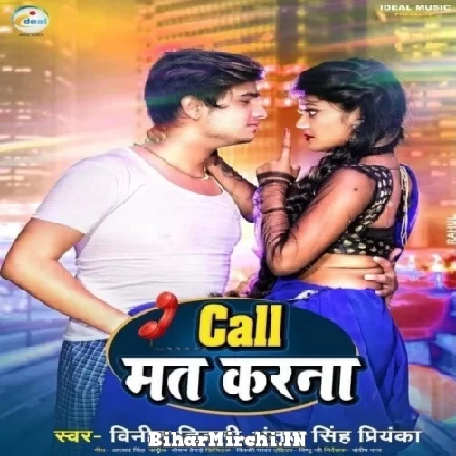 Call Mat Karna (Vineet Tiwari, Antra SIngh Priyanka) 2022 Mp3 Song