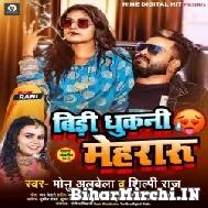 Bidi Dhukani Mehraru (Monu Albela, Shilpi Raj) 2022 Mp3 Song