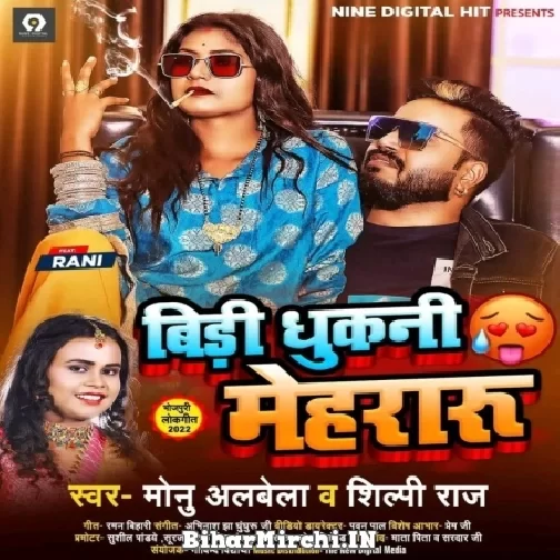 Bidi Dhukani Mehraru (Monu Albela, Shilpi Raj) 2022 Mp3 Song