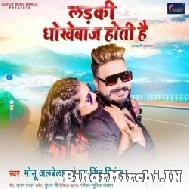 Ladki Dhokhebaaz Hoti Hai (Monu Albela, Antra Singh Priyanka) 2022 Mp3 Song