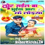 Lot Gail Ba Bhaiya Aata Ke Loiya (Mithu Marshal) 2022 Mp3 Song