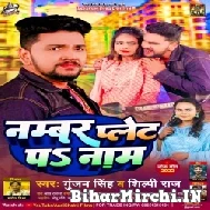 Number Plet Pa Naam (Gunjan Singh, Shilpi Raj) 2022 Mp3 Song