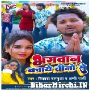 Bhagwan Bachaye Tino Se (Vikash Balamua, Appi Parthi) 2022 Mp3 Song
