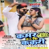 Kamar Ha Ki Kakari (Samar Singh, Shilpi Raj) 2022 Mp3 Song