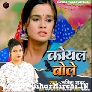 Koyal Bole (Kavita Yadav) 2022 Mp3 Song