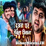 Duaara Par Rowata Diwana (Mithu Marshal) 2022 Mp3 Song