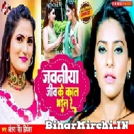 Jawaniya Jiv Ke Kaal Bhail Re (Antra Singh Priyanka) 2022 Mp3 Song