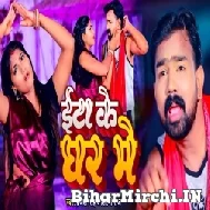 Eta Ke Ghar Me (Brajesh Singh, Shilpi Raj) 2022 Mp3 Song