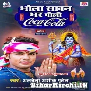 Swami Chhodi Bhang Gola Sawan Bhar Pili Coca Cola