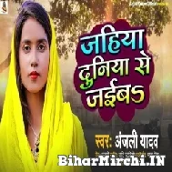 Jahiya Duniya Se Jaiba (Anjali Yadav) 2022 Mp3 Song