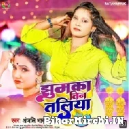 Jhumka Tin Taliya (Anjali Bharti) 2022 Mp3 Song