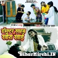 Doctor Sahab Kheera Khai (Shashi Lal Yadav) 2022 Mp3 Song