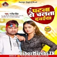 Patna Se Chalata Dawaiya (Ranjeet Singh) 2022 Mp3 Song