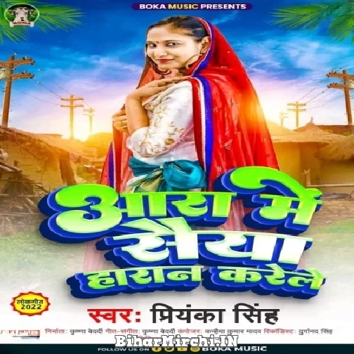 Ara Me Saiya Haran Karele (Priyanka Singh) 2022 Mp3 Song