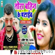 Tora Bahin Ke Pataib (Ankit Singh, Neha Singh) 2022 Mp3 Song