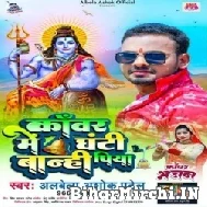 Kanwar Me Ghanti Banhi Piya (Albela Ashok) 2022 Mp3 Song