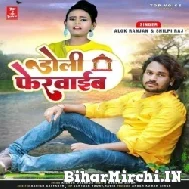 Doli Ferwaib (Alok Ranjan, Shilpi Raj) 2022 Mp3 Song