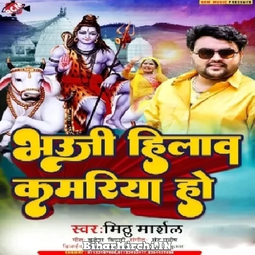 Bhauji Hilawa Kamariya Ho (Mithu Marshal) 2022 Mp3 Song